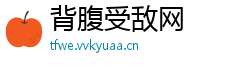 背腹受敌网